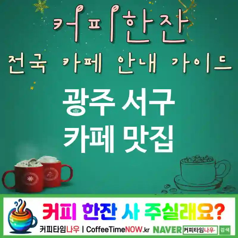 광주 서구 카페 💕카푸치노🌟 카페🇦🇺 CAFE🏠 추천🎯 호주무드🌊 TOP 5 (🎟️적립 🥐버터롤 🎶서핑 팝)