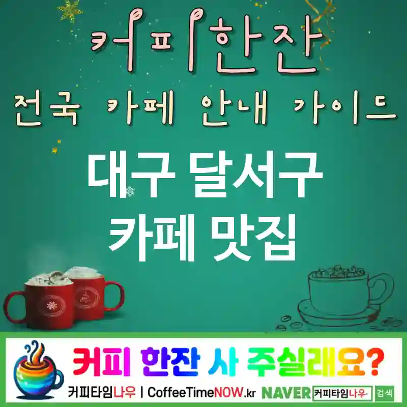 대구 달서구 카페 💕하이티🌟 카페🫖 CAFE🏠 추천🎯 영국감성🇬🇧 TOP 5 (✅티세트 가성비🍰 🧁스콘&클로티드 🪑체스터필드)
