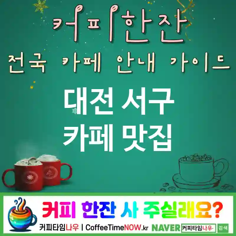대전 서구 카페 💕무알콜모히토🌟 카페🍹 CAFE🏠 추천🎯 논알콜하이🍋 TOP 5 (🎟️펀치 카드 🍊자몽 에이드 🪴테라스)