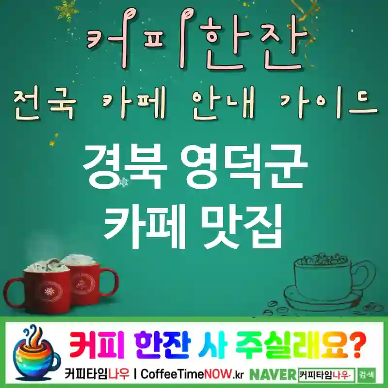 경북 영덕군 카페 💕스터프드라떼🌟 카페🩵 CAFE🏠 추천🎯 로우슈가🍬 TOP 5 (✅가격 안정📈 ✅시럽 프리☕ 🪴그린 포인트)