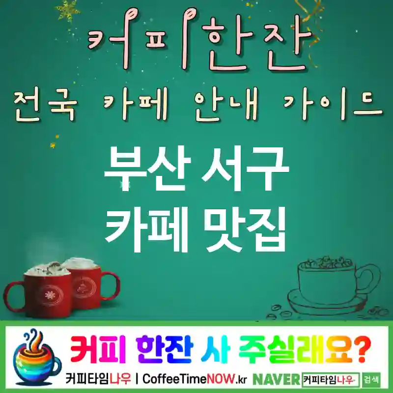 부산 서구 카페 💕다크우드🌟 카페🍷 CAFE🏠 추천🎯 클래식엘레강스🏛️ TOP 5 (✅합리적 가격😎 ✅모카/아메☕ ✅골드 커틀러리✨)