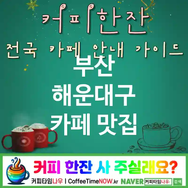 부산 해운대구 카페 💕스쿠프🌟 카페🍨 CAFE🏠 추천🎯 커피&아이스🍦 TOP 5 (🏷️디저트 업 🍨바닐라 스쿠프 ✅마블 테이블🪨)