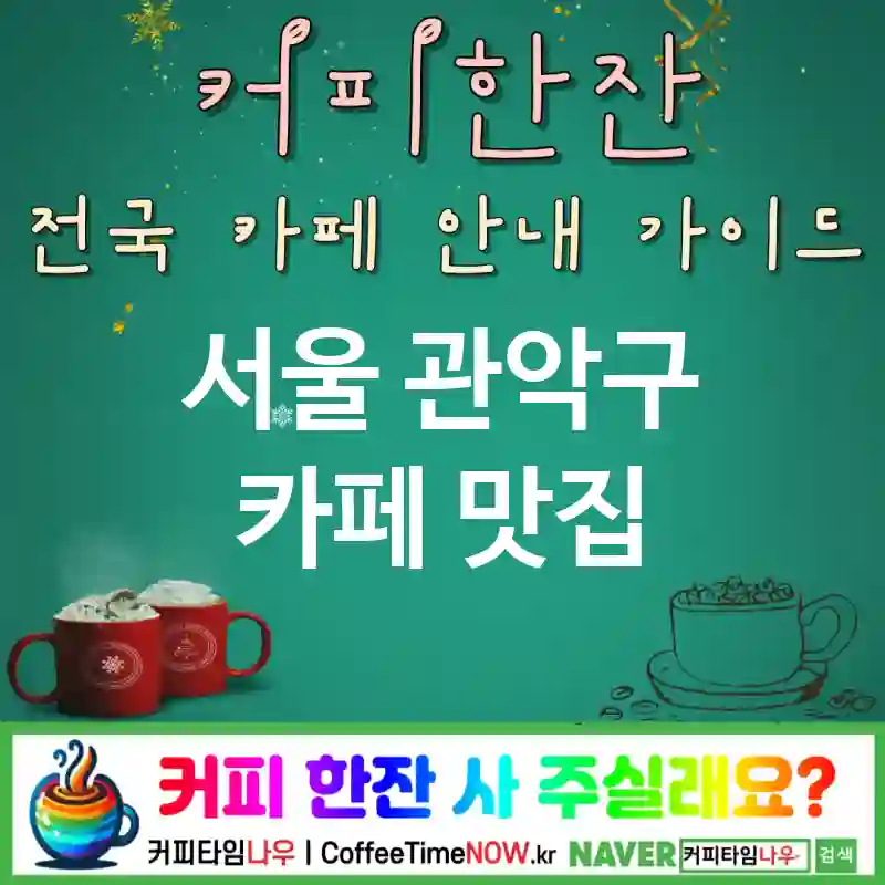 서울 관악구 카페 💕밀크쉐이크🌟 카페🧊 CAFE🏠 추천🎯 레트로콜라🥤 TOP 5 (🏷️플로트 할인 ✅바닐라 쉐이크🍦 🎶시티팝)