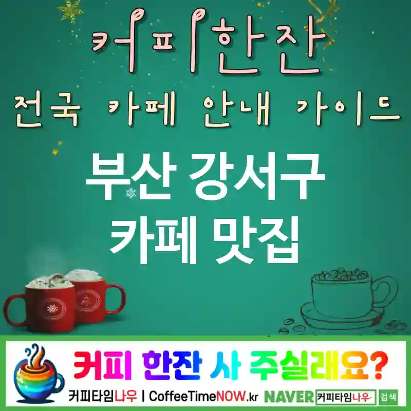 부산 강서구 카페 💕카페모카🌟 카페🍫 CAFE🏠 추천🎯 달콤진한🍫 TOP 5 (🎟️리필 🍮초코 크림 💡라이트링)