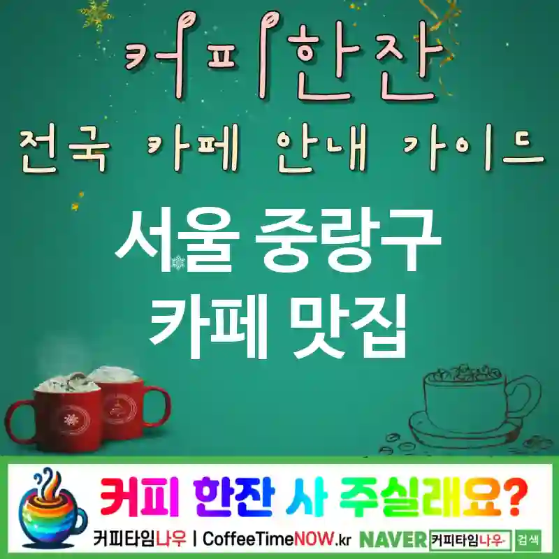 서울 중랑구 카페 💕티하우스🌟 카페🌺 CAFE🏠 추천🎯 향긋테라피🌸 TOP 5 (✅합리적 가격😎 🍋레몬진저 🪑라운지 체어)