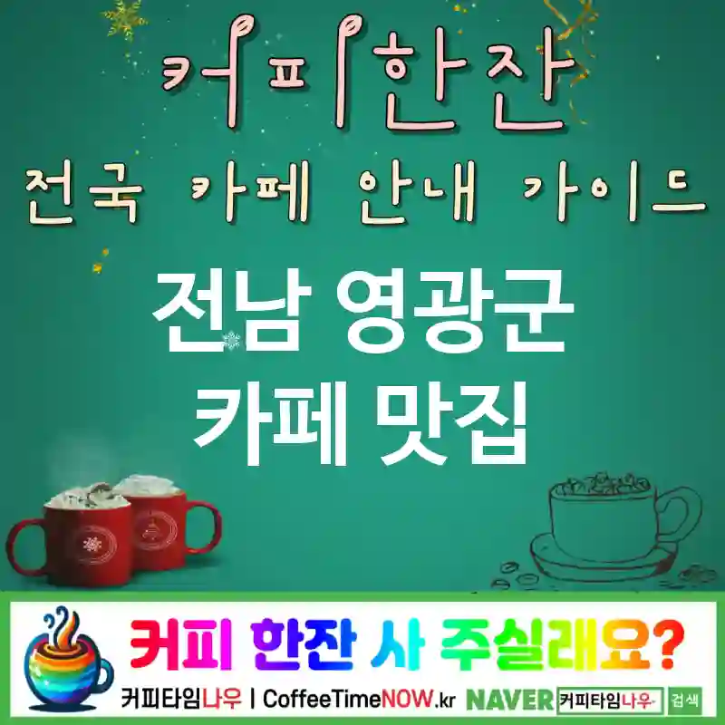 전남 영광군 카페 💕러블리하트🌟 카페🍒 CAFE🏠 추천🎯 큐티러블리💖 TOP 5 (✅가격 착함💵 🍰체리 케이크 🎶팝뮤직)