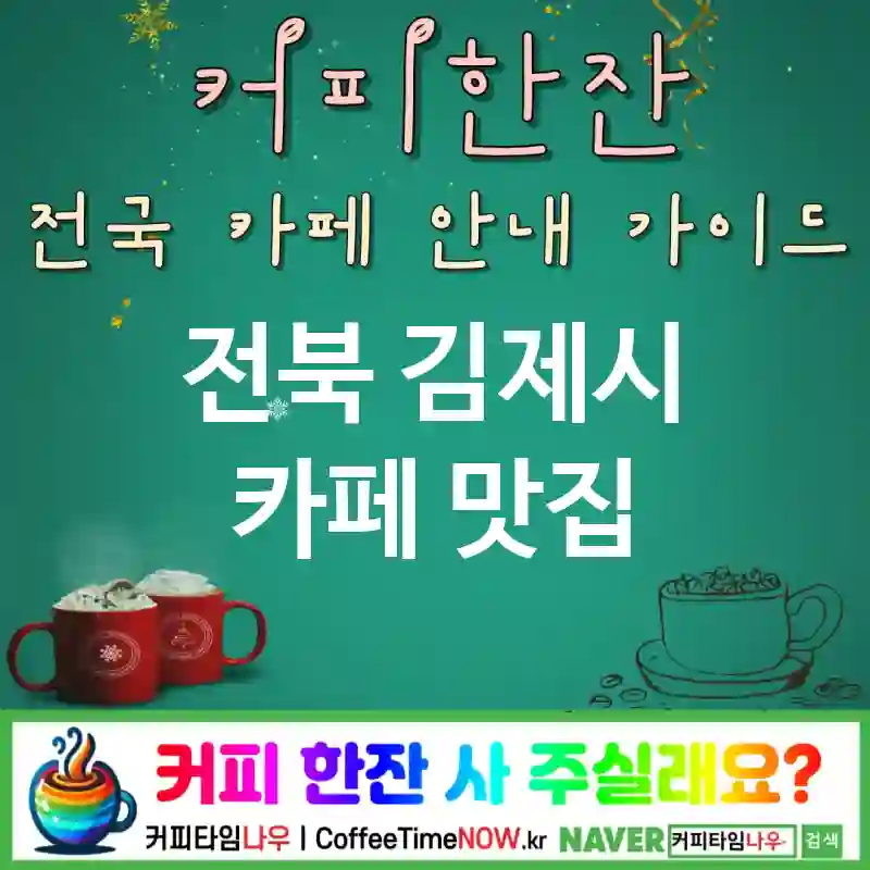 전북 김제시 카페 💕리버사이드🌟 카페🌉 CAFE🏠 추천🎯 강바람무드🍃 TOP 5 (🏷️선셋 쿠폰 🍰치즈케이크 ✅난간석🪟)
