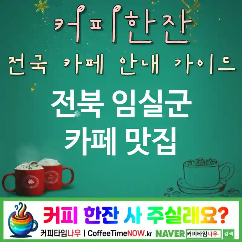 전북 임실군 카페 💕스페셜티🌟 감성 카페🍃 CAFE🏠 추천🎯 인생샷📸 TOP 5 (✅착한 가격💵 ✅스페셜티 원두🫘 🌿플랜테리어)