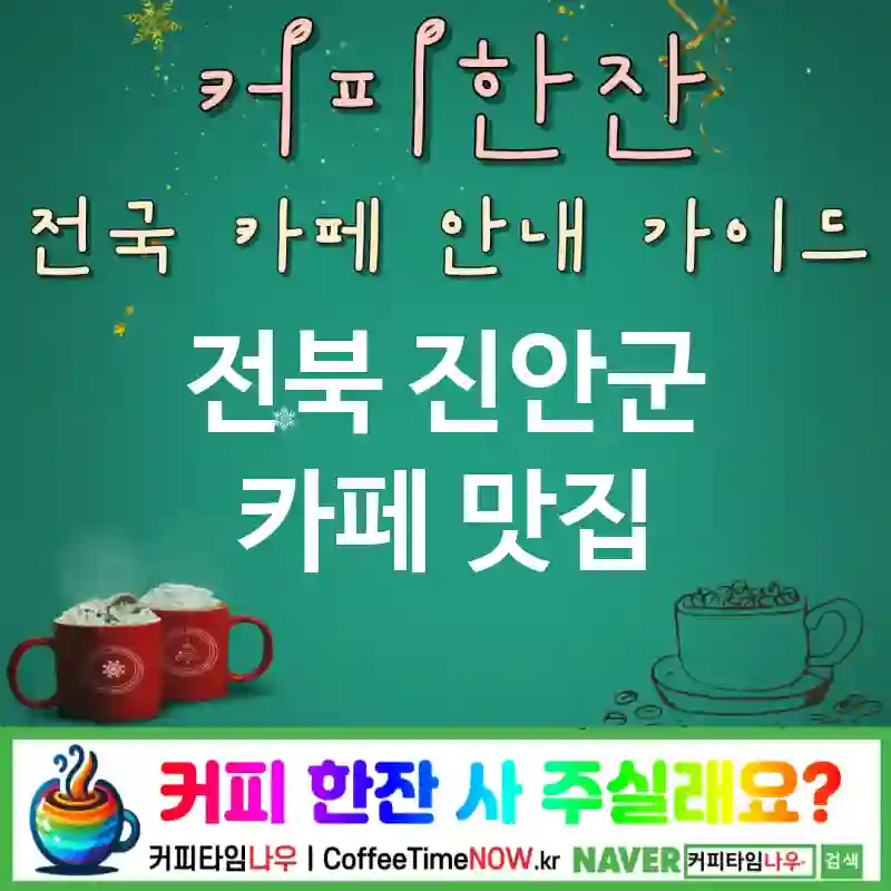 전북 진안군 카페 💕라이트🌟 카페🥗 CAFE🏠 추천🎯 헬시디저트🍃 TOP 5 (✅합리적 가격😎 🥧타르트 🕯️웜라이트)