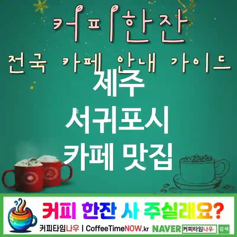 제주 서귀포시 카페 💕크림소다🌟 카페🧊 CAFE🏠 추천🎯 레트로콜라🥤 TOP 5 (🎟️스탬프 ✅바닐라 쉐이크🍦 🎶시티팝)
