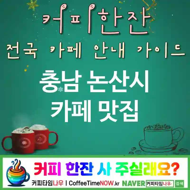 충남 논산시 카페 💕스노우라떼🌟 카페❄️ CAFE🏠 추천🎯 겨울감성⛄ TOP 5 (💳멤버십 🫖시나몬 티 ✅담요 제공🧣)