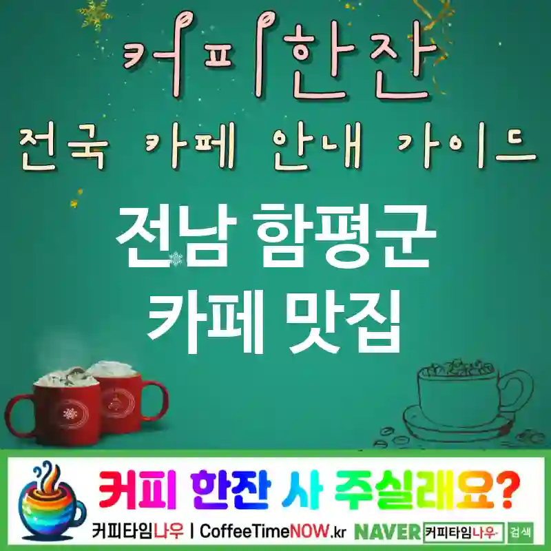 전남 함평군 카페 💕타이거슈가🌟 카페🧋 CAFE🏠 추천🎯 쫀득탱글🟤 TOP 5 (🎟️리필 혜택 🍓딸기 펄 🎶K-POP BGM)