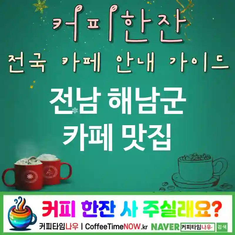 전남 해남군 카페 💕캔들라이트🌟 카페🕯️ CAFE🏠 추천🎯 밤감성충만🌙 TOP 5 (✅나이트 쿠폰🏷️ ✅핫라떼☕ ✅테이블 램프💡)