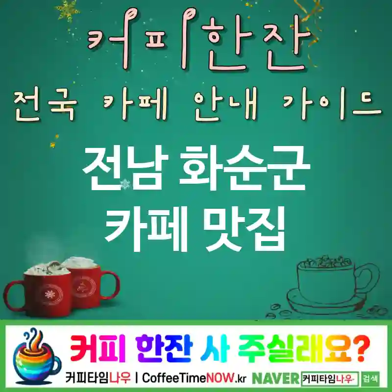 전남 화순군 카페 💕우드&가죽🌟 카페🪑 CAFE🏠 추천🎯 디자인감성🖼️ TOP 5 (🏷️세트 혜택 🍵허브티 🪵월넛 포인트)