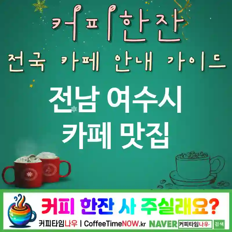 전남 여수시 카페 💕브런치🌟 카페🍳 CAFE🏠 추천🎯 든든브런치🥐 TOP 5 (✅세트 가성비🍽️ 🥗샐러드/파스타 ✅패밀리 좌석👨‍👩‍👧)