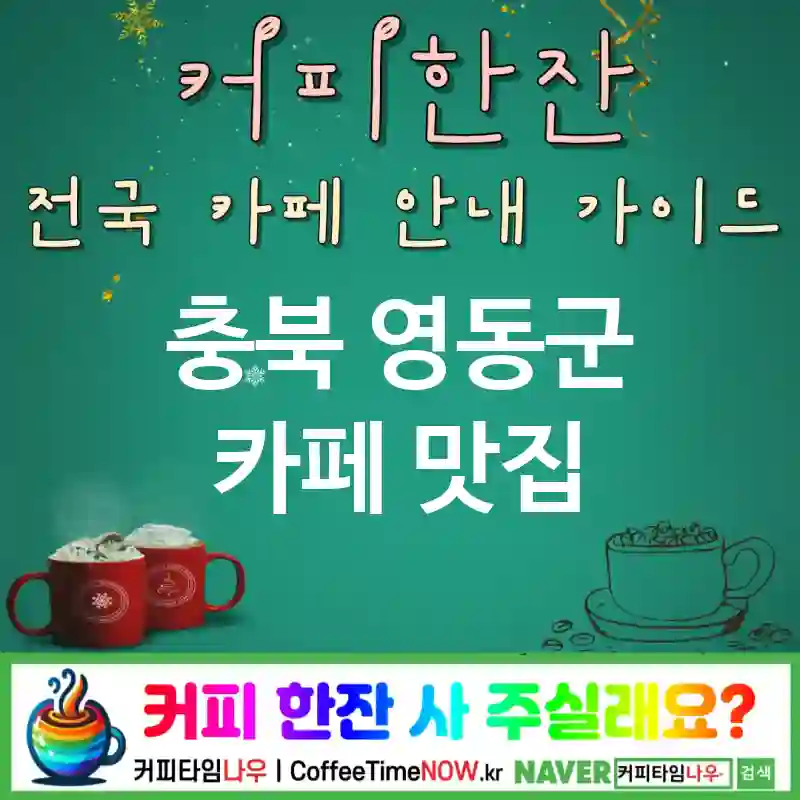 충북 영동군 카페 💕화이트톤🌟 카페🤍 CAFE🏠 추천🎯 무드장인🕯️ TOP 5 (🎟️적립 포인트 🥛오트/아몬드 밀크 ✅미니멀 좌석🛋️)