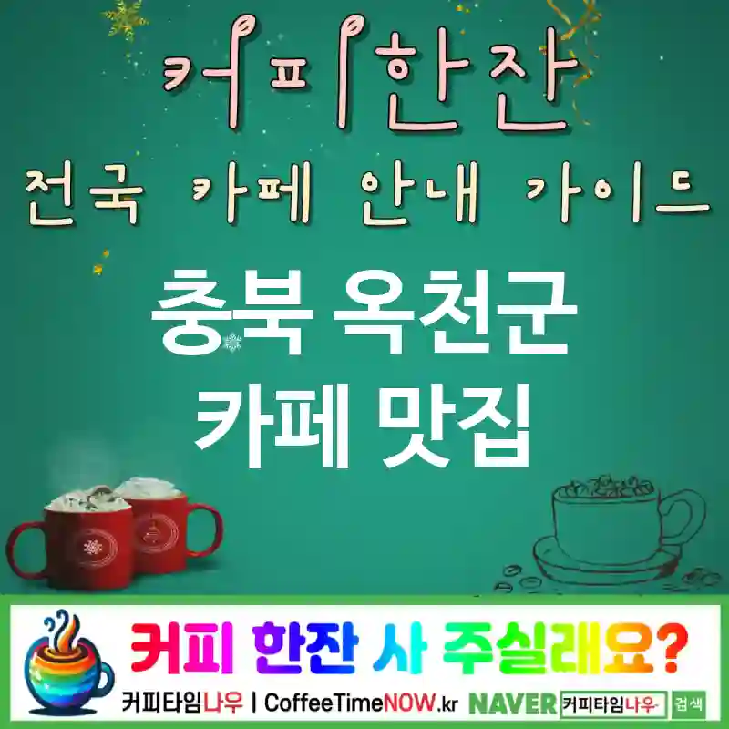 충북 옥천군 카페 💕버터라떼🌟 카페🍁 CAFE🏠 추천🎯 메이플스윗🍯 TOP 5 (✅합리적 가격😎 ✅메이플 라떼🍁 ✅브라운톤🤎)