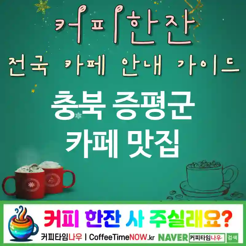 충북 증평군 카페 💕잼바🌟 카페🍯 CAFE🏠 추천🎯 스프레드러버🥄 TOP 5 (🏷️토스트 세트 🍑피치 마멀레이드 ✅토스트 바🍞)