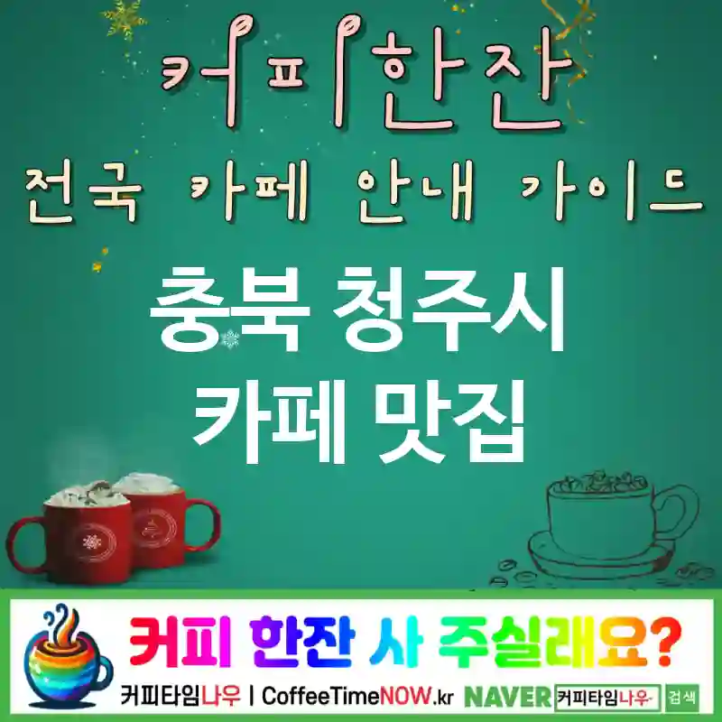 충북 청주시 카페 💕바게트샌드🌟 카페🥖 CAFE🏠 추천🎯 샌드맛집🥪 TOP 5 (🎟️음료 업 🧀치즈 토스트 ✅따뜻 프레스🔥)