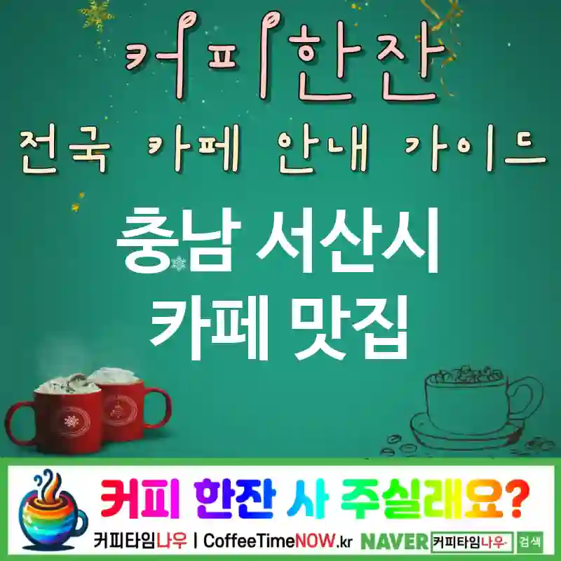 충남 서산시 카페 💕콜렉터블🌟 카페🧱 CAFE🏠 추천🎯 소장욕구🔥 TOP 5 (✅세트 할인🏷️ 🍪쿠키 ✅굿즈 월🖼️)