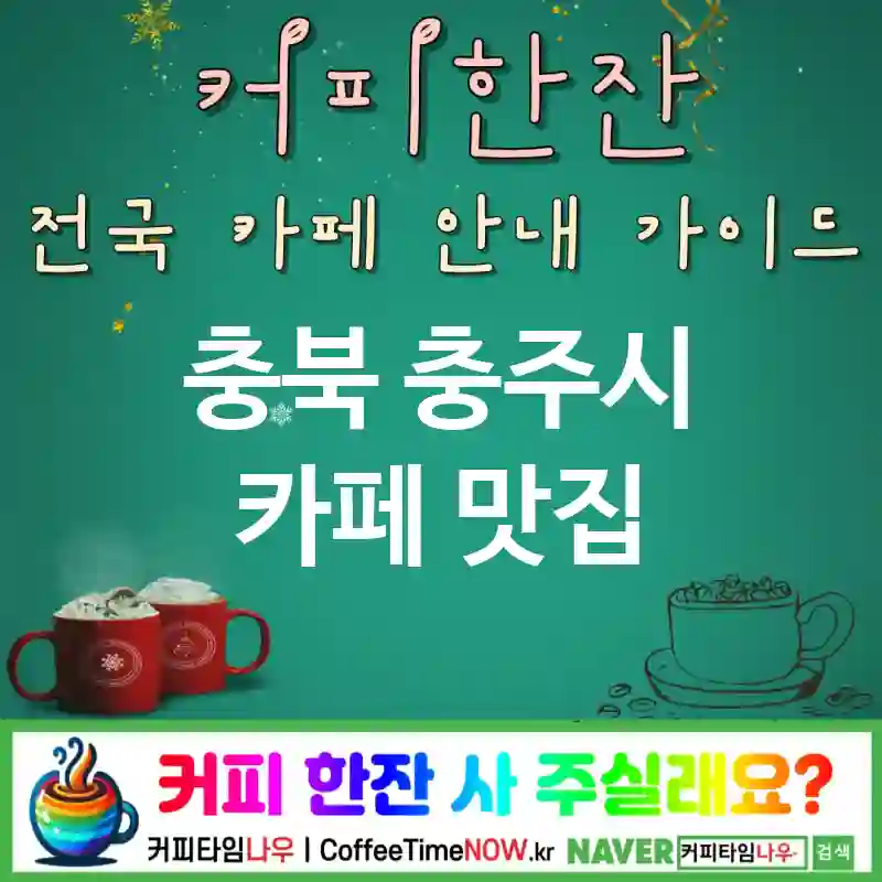충북 충주시 카페 💕라이트스케이프🌟 카페🌙 CAFE🏠 추천🎯 밤감성✨ TOP 5 (💳멤버십 ✅핫초코🍫 🎶시티팝)