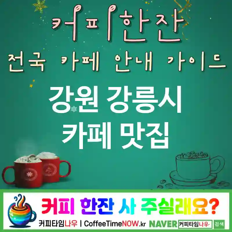 강원 강릉시 카페 💕민트초코🌟 카페🌿 CAFE🏠 추천🎯 민초존중✅ TOP 5 (🎟️리필 🥛민트 라떼 💡쿨라이트)