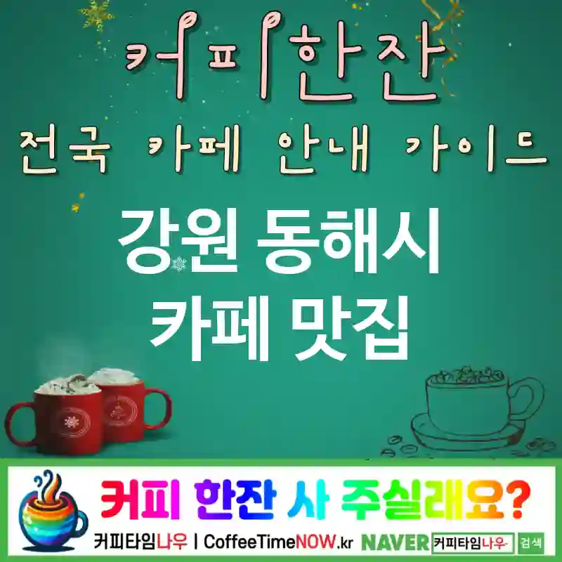 강원 동해시 카페 💕파크뷰🌟 카페🌳 CAFE🏠 추천🎯 여유만끽😌 TOP 5 (✅테이크아웃 할인🥤 🥤에이드 🌤️그늘존)