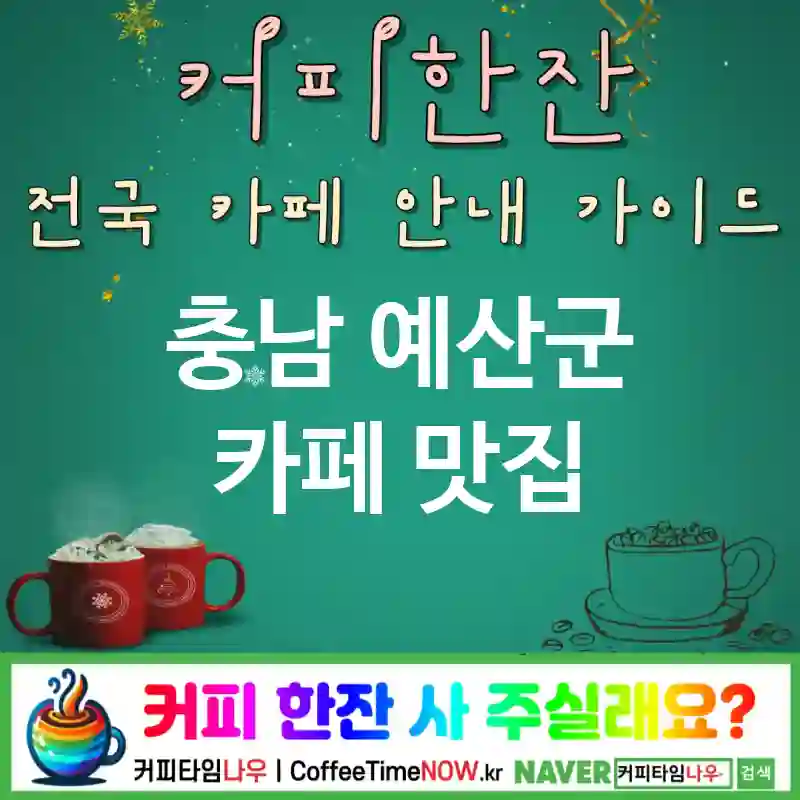 충남 예산군 카페 💕스틱치즈🌟 카페🧀 CAFE🏠 추천🎯 치즈온🧀 TOP 5 (🏷️치즈 업 🥐치즈 크루아상 📸치즈샷)
