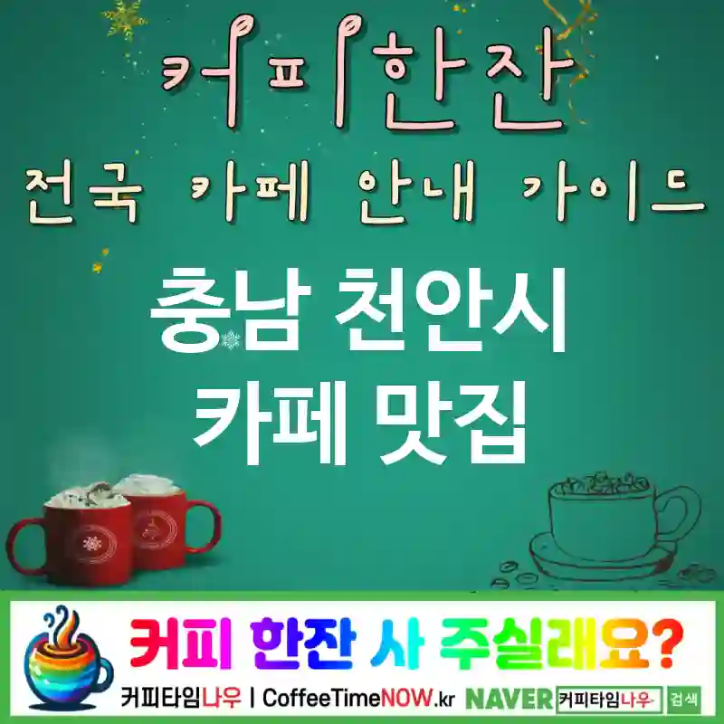 충남 천안시 카페 💕패밀리카페🌟 카페👨‍👩‍👧 CAFE🏠 추천🎯 가족안심💖 TOP 5 (🎟️스탬프 🍪쿠키 🚻패밀리 화장실)