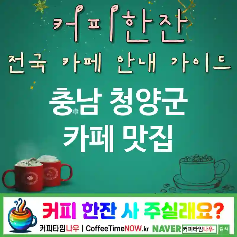 충남 청양군 카페 💕오렌지블라썸🌟 카페🌼 CAFE🏠 추천🎯 플로럴티🌷 TOP 5 (✅티세트 가성비🍰 🍊오렌지 블라썸 🕯️캔들)